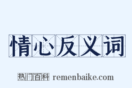 情心反义词是什么意思的图片